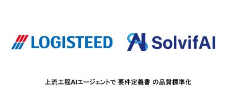 ソルビファイ、ロジスティードでSolvifAI上流工程AIエ