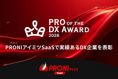 PRONI（プロニ）、「PRO of the DX Award 2026」を発