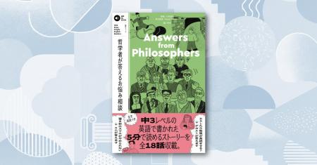 日々のお悩みを哲学で解決！ 「Enjoy Simple English 