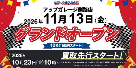 新店舗情報！「アップガレージ釧路店」2026年11月13日