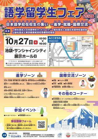 外国人留学生のための祭典「語学留学生フェア2026～進