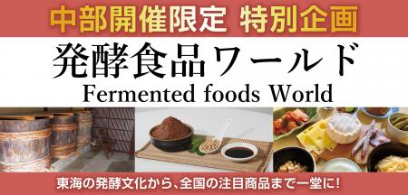 FOOD STYLE JAPAN 2026 <中部> 特別企画「発酵食品 FOOD STYLE JAPAN 2026 <中部> 特別企画「発酵食品