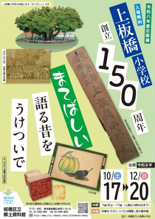 【10/17～12/20】展示「上板橋小学校創立150周年　ま