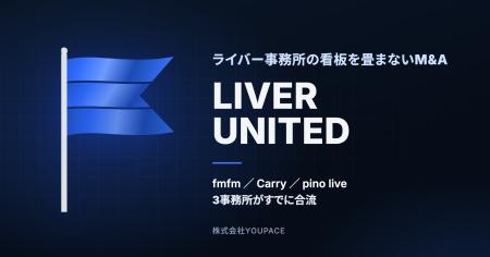 ライバー事務所の看板を畳まないM&A YOUPACE が合流 ライバー事務所の看板を畳まないM&A YOUPACE が合流