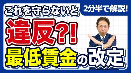 【社労士解説】最低賃金の改定日、「次の給与締日まで