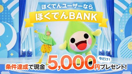 銀行サービス「ほくでんBANK」の提供開始について