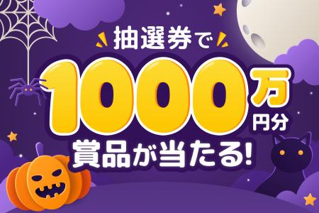 【総額1,000万円】恋愛マッチングアプリ「ワクワク」