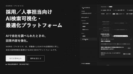 【AIで自社を調べられたときの回答内容を強化。β参加1 【AIで自社を調べられたときの回答内容を強化。β参加1