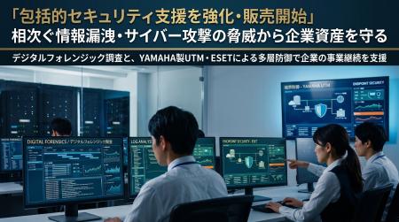 「包括的セキュリティ支援を強化・販売開始」　相次ぐ