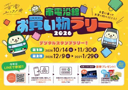 【札幌市電】市電沿線お買い物ラリー2026を実施します