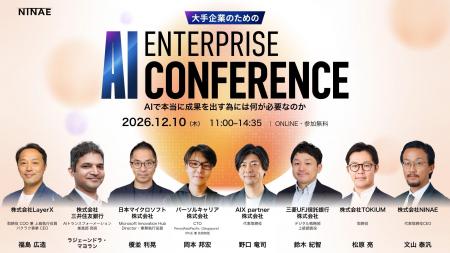 大手企業のAI活用を、業務変革につなげるには。NINAE