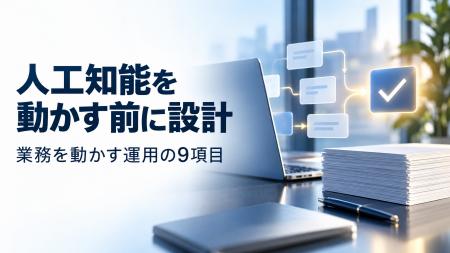 コミクス、AIエージェント運用設計を学べる9要素の無