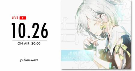 バーチャルシンガー“YuNi”初のオリジナル楽曲をリリー