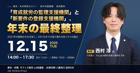 【東京・年末特別セミナー】「育成就労の監理支援機関 【東京・年末特別セミナー】「育成就労の監理支援機関