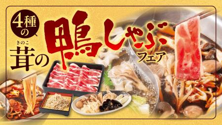 【しゃぶしゃぶどん亭】秋の味覚「鴨肉」と「茸」をし 【しゃぶしゃぶどん亭】秋の味覚「鴨肉」と「茸」をし