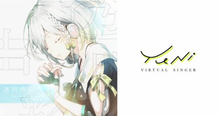バーチャルシンガー“YuNi”初のオリジナル楽曲「透明声