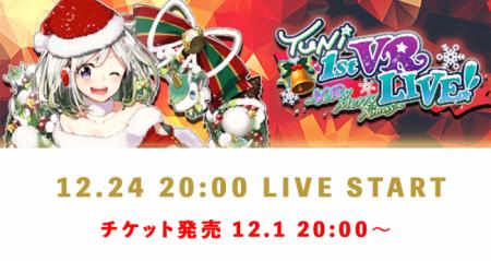 「YuNi 1st VR LIVE! ～VeRy Merry X’mas～」のチケッ