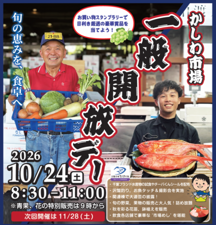 【千葉県柏市】＼柏市場一般開放デー～秋の旬めぐり～