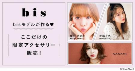 雑誌「bis」がライブコマース初参入。人気bisモデルが