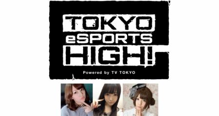 テレビ東京のeスポーツ WEBプロジェクト「TOKYO eSPOR