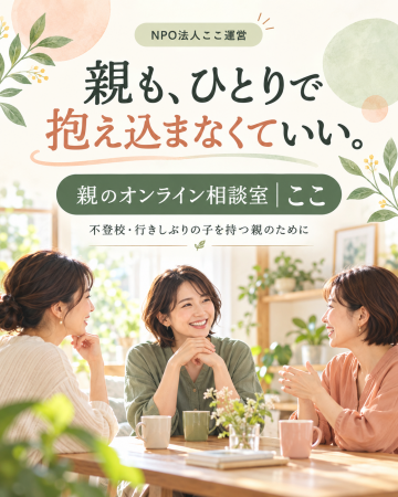 不登校の悩みを、親ひとりで抱えないために NPO法人こ