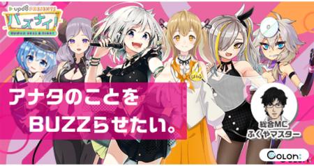 バズりたいVTuberよ集まれ！ Colon:にて“upd8公式番組