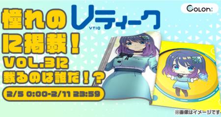 あなた推しのVTuberが、雑誌掲載のチャンスを獲得?!2