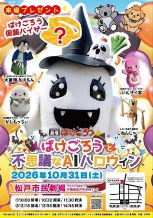 千葉県松戸市応援キャラクター「ばけごろう」親子で楽