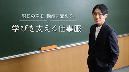 【現役教職員と作業着スーツ発祥「WWS」がコラボ】“先