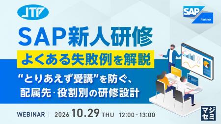 『SAP新人研修、よくある失敗例を解説』というテーマ