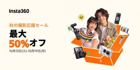 Insta360、期間限定の「秋の撮影応援セール」を開催