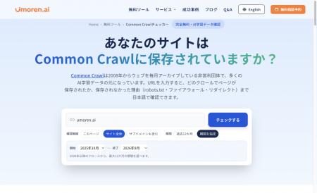 「AIは自社サイトを認識できているのか？」umoren.ai