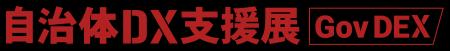 ~自治体・官公庁職員向け自治体DXの課題解決につなが ~自治体・官公庁職員向け自治体DXの課題解決につなが