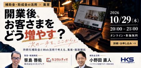 2026年10月29日【無料ウェビナー】開業後、お客さまを 2026年10月29日【無料ウェビナー】開業後、お客さまを