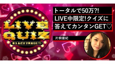 クイズに答えて賞金総額50万円を獲得！ライブコマース