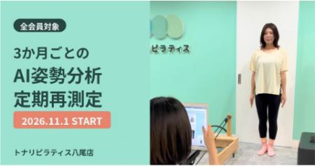 「通って姿勢は変わった？」を数値で確かめる　全会員