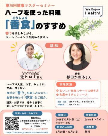 健康マスター協会が特別セミナーを開催ー１.＜10/24＞