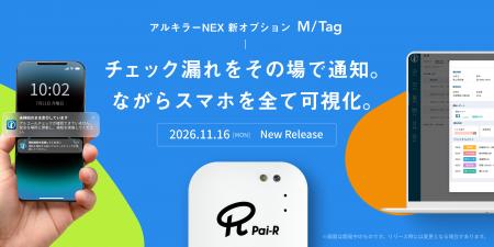 アルコールチェック漏れをゼロへ 専用デバイス「M/Ta アルコールチェック漏れをゼロへ 専用デバイス「M/Ta