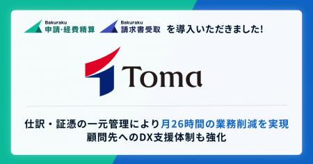 ＴＯＭＡコンサルタンツグループが「バクラク」を導入