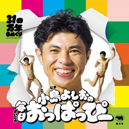 【小島よしお初の日めくりカレンダー】子どもたちに贈