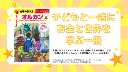 【三菱UFJアセットマネジメント×地球の歩き方】親子で
