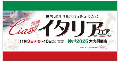 【西神戸の百貨店では初！】 『イタリアフェア　2026