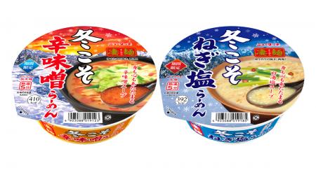 冬限定の凄麺が2品新登場！身も心もあたたまる一utf-8