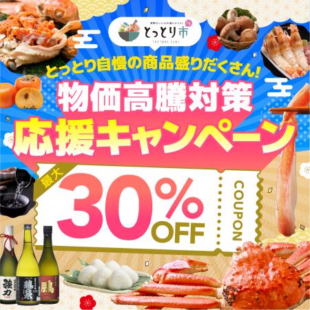 松葉ガニも新米も30%OFF!鳥取市公認ショップ「utf-8 松葉ガニも新米も30%OFF!鳥取市公認ショップ「utf-8