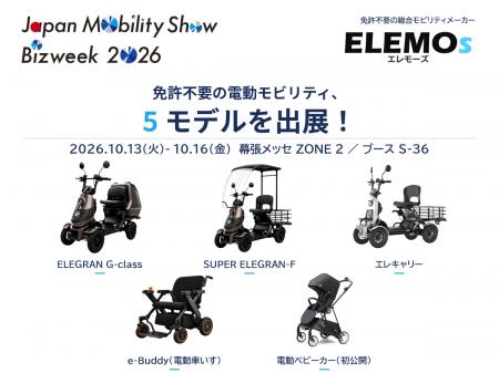 ELEMOs、10月16日まで幕張メッセで開催の【Japanutf-8