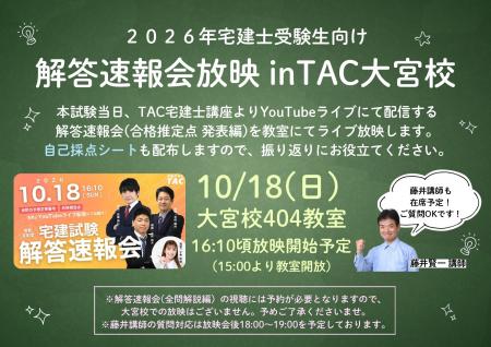 【TAC宅建士】『宅建士本試験　解答速報会放映 in TAC