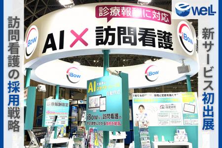 eWeLL、10月新サービスを「メディカル ジャパン東京」