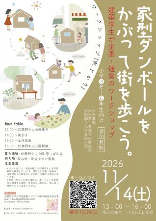 【武蔵野大学】家を移動させて、まちの新たな一面を発 【武蔵野大学】家を移動させて、まちの新たな一面を発