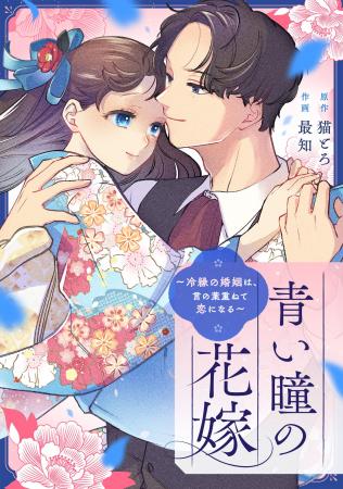 「めちゃコミックオリジナル」の人気漫画『青い瞳の花