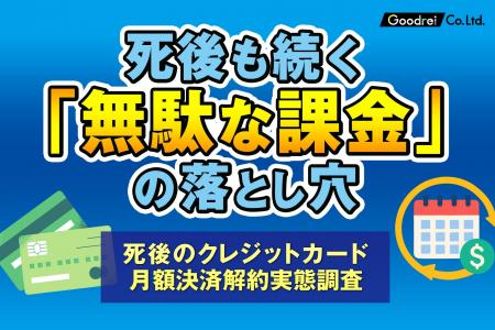 親の死後、クレカを止めても督促状、残せば無駄な課金